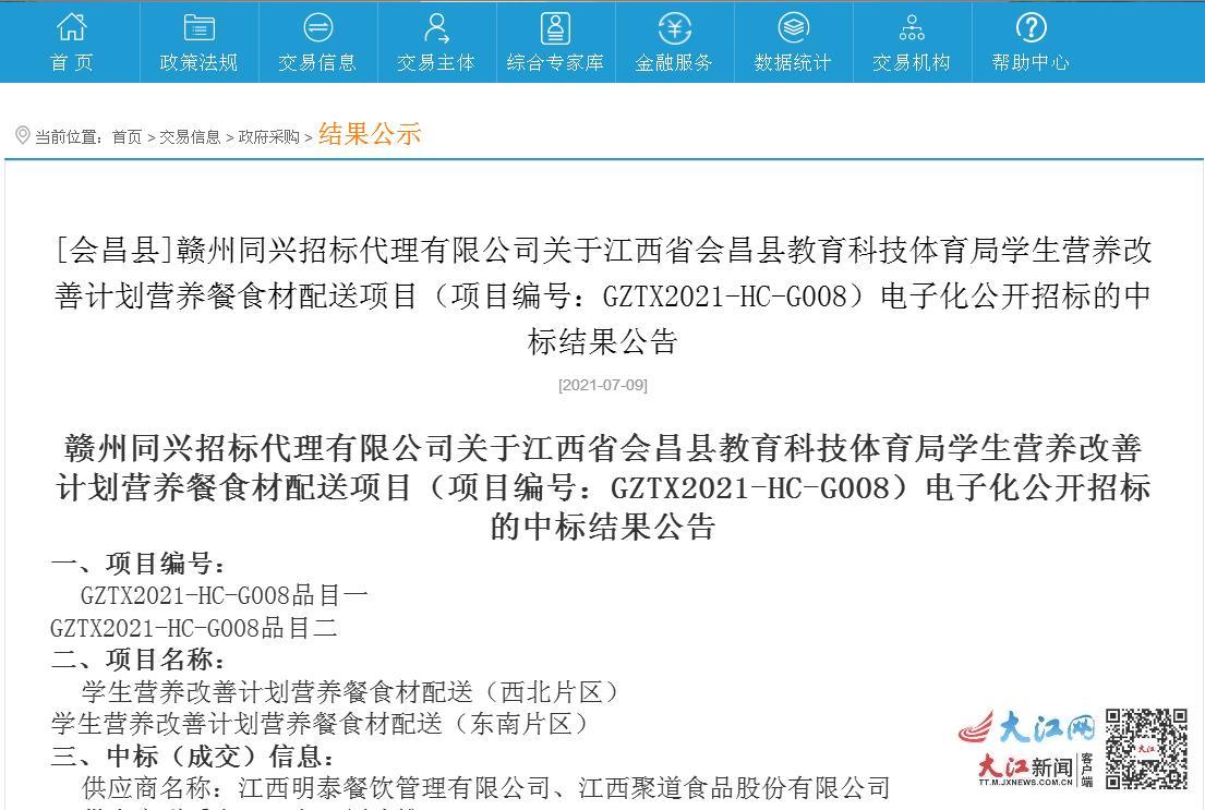 7月9日，江西省公共资源交易网公示：明泰餐饮公司为该项目中标供应商之一