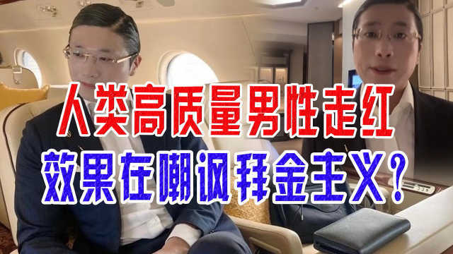 人类高质量男性走红，效果在嘲讽拜金主义？