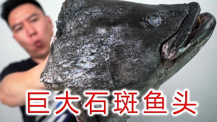 压箱底的巨大石斑鱼头，做一份顶级剁椒鱼头，把小伙伴们吃撑了