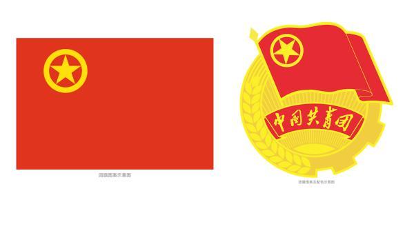 中国共青团团旗,团徽国家标准发布