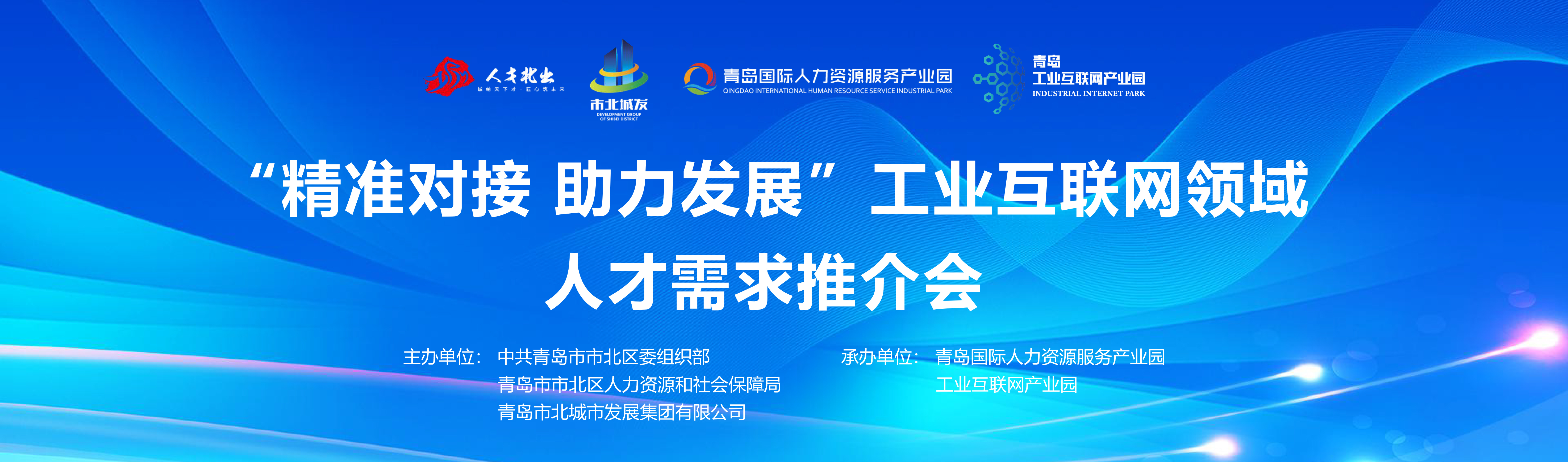 精准对接!市北区举办工业互联网领域人才需求推介会