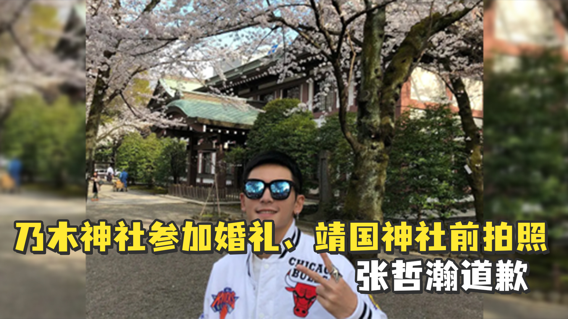 乃木神社参加婚礼靖国神社前拍照演员张哲瀚道歉