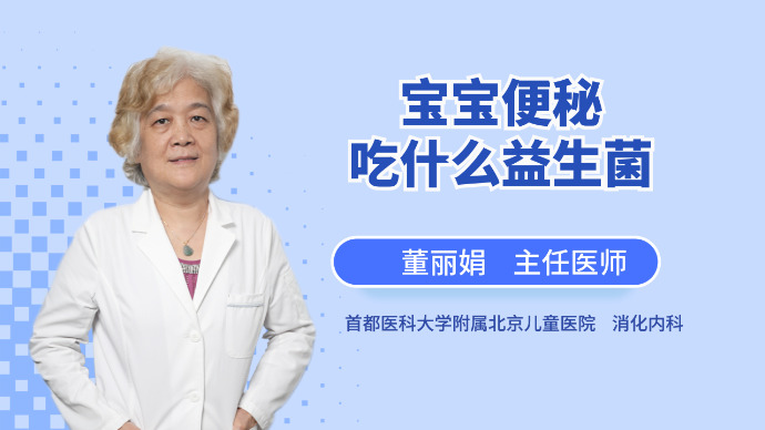 什么样的益生菌适合便秘宝宝吃？医生说完你就清楚了