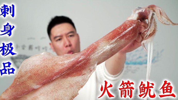 试吃顶级鱿鱼刺身，中国枪乌贼，俗称火箭鱿，非常鲜甜