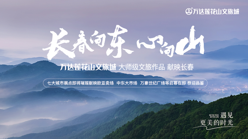 城市共鉴 山居境启｜ 万达&middot;莲花山文旅城六大外展点盛大开放！