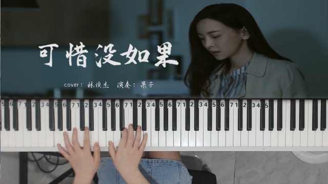 林俊杰《可惜没如果》全都怪我不该承若时沉默，该勇敢时软弱