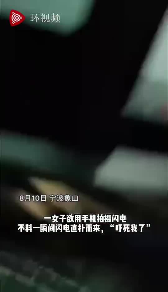 女子拍闪电无意拍到闪电劈向自己