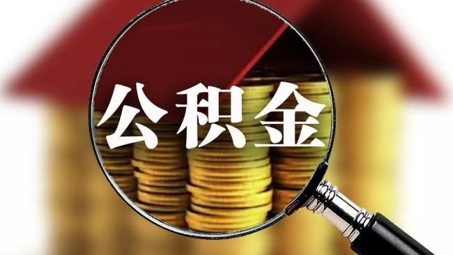 年内20余地出台公积金新政:多数收紧 这几地租房可多提_凤凰网