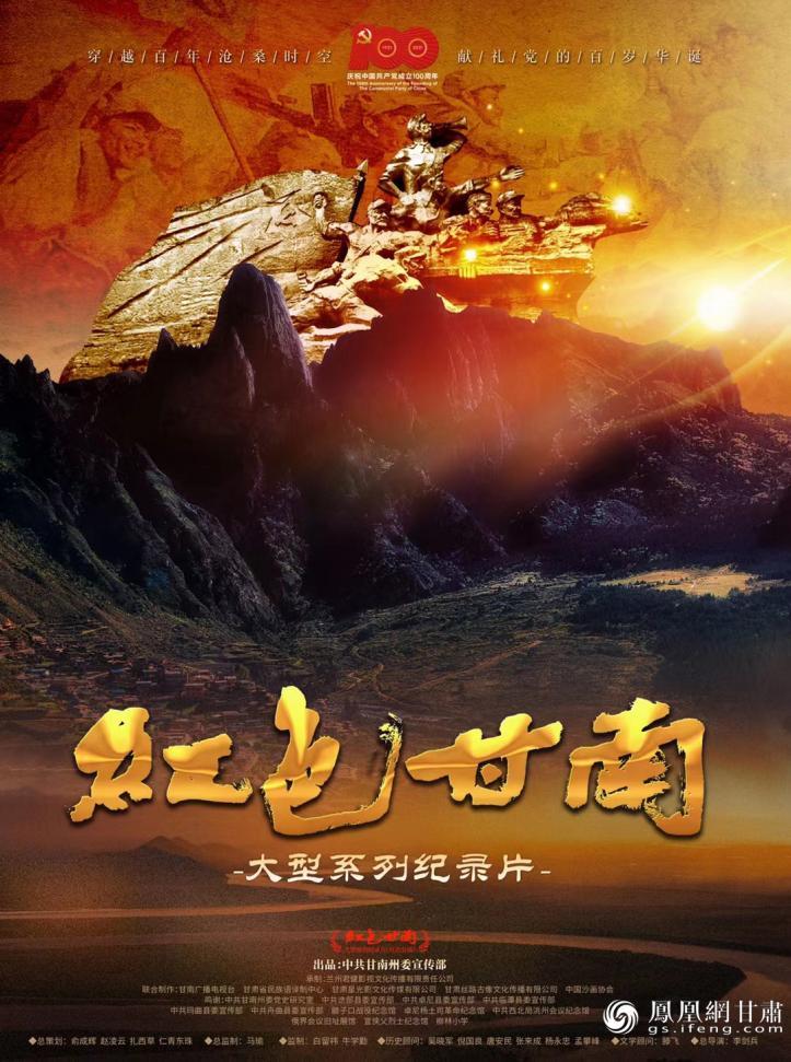 纪录片《红色甘南》首映 全网上线传递"革命星火"