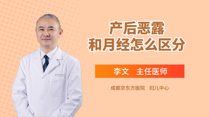 产后恶露和月经怎么区分