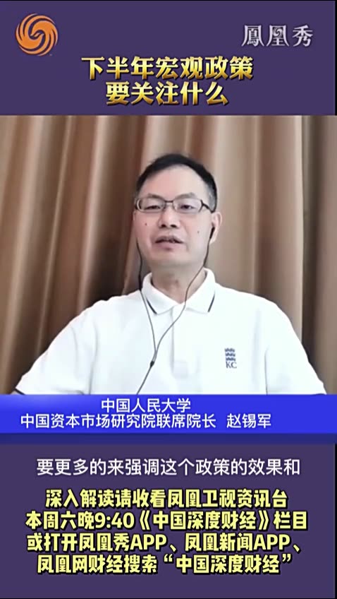 下半年宏观政策要关注什么?