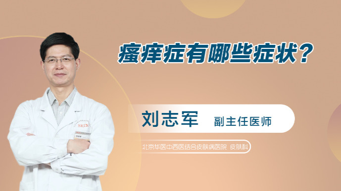 瘙痒症有哪些症状？