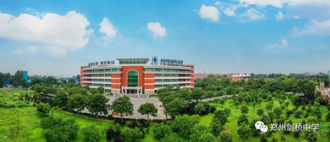 郑州剑桥中学