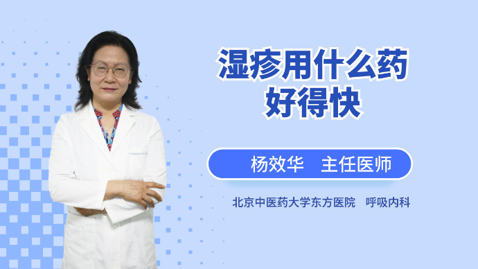 湿疹用什么药好得快