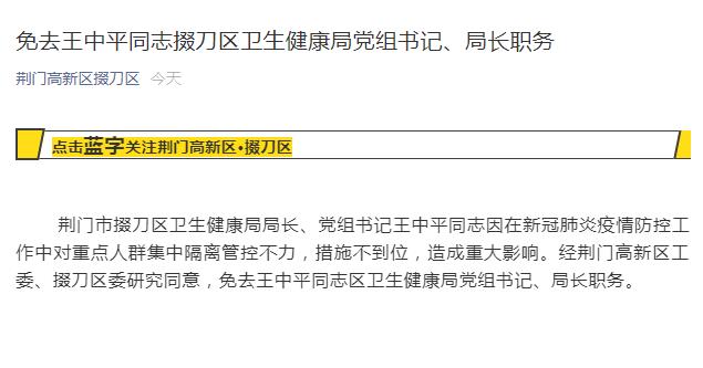 湖北荆门掇刀区卫生健康局局长王中平被免职