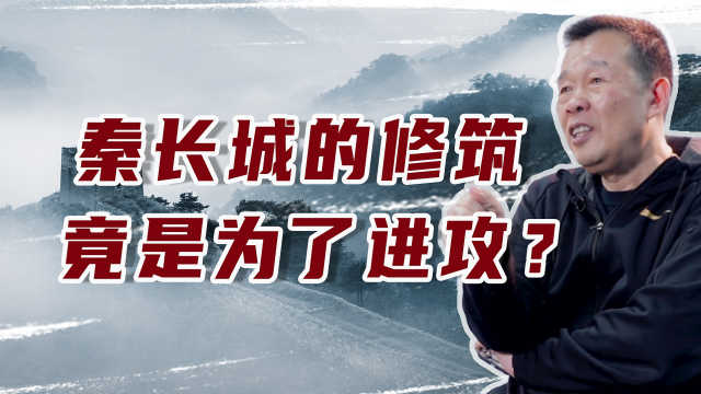 秦长城的修筑竟是为了进攻？徐永清谈《长城简史》