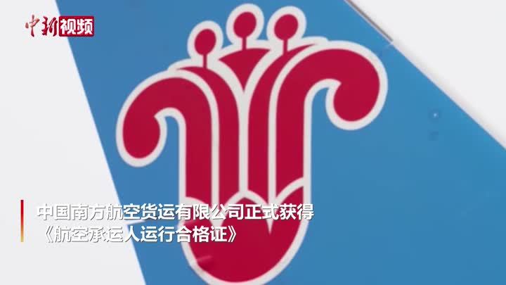 中国南方航空货运有限公司正式获批运营