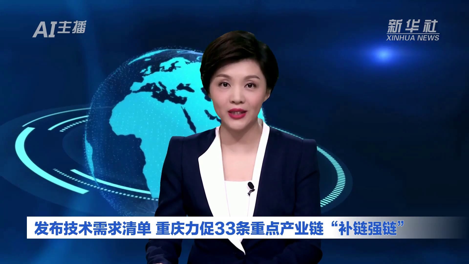 AI合成主播｜发布技术需求清单 重庆力促33条重点产业链“补链强链”