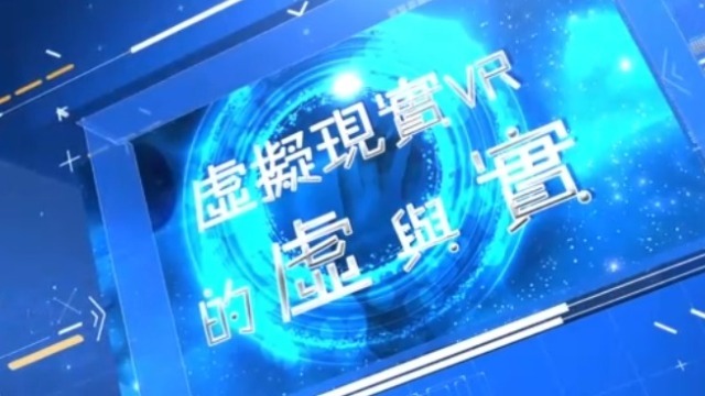 世纪大讲堂|虚拟现实VR的虚与实20210807（完整版）