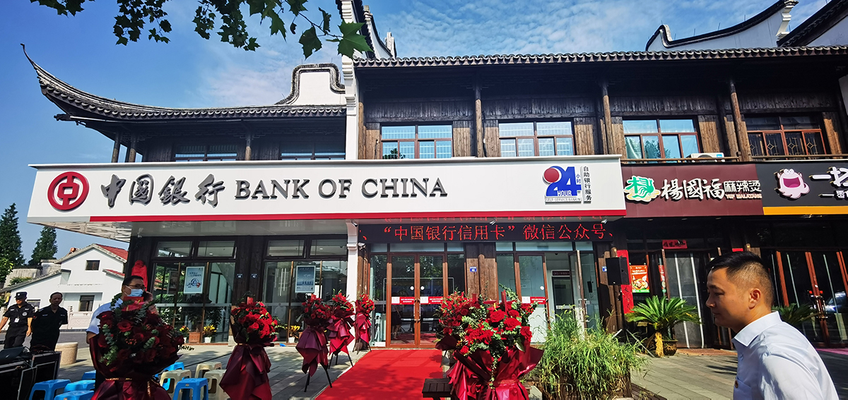 开启智慧金融新时代 中国银行嘉兴乌镇支行开业运营