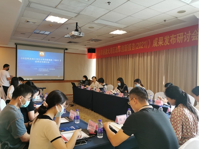 “《中国粤港澳大湾区改革创新报告（2021）》成果发布研讨会”在广州市举行。通讯员供图