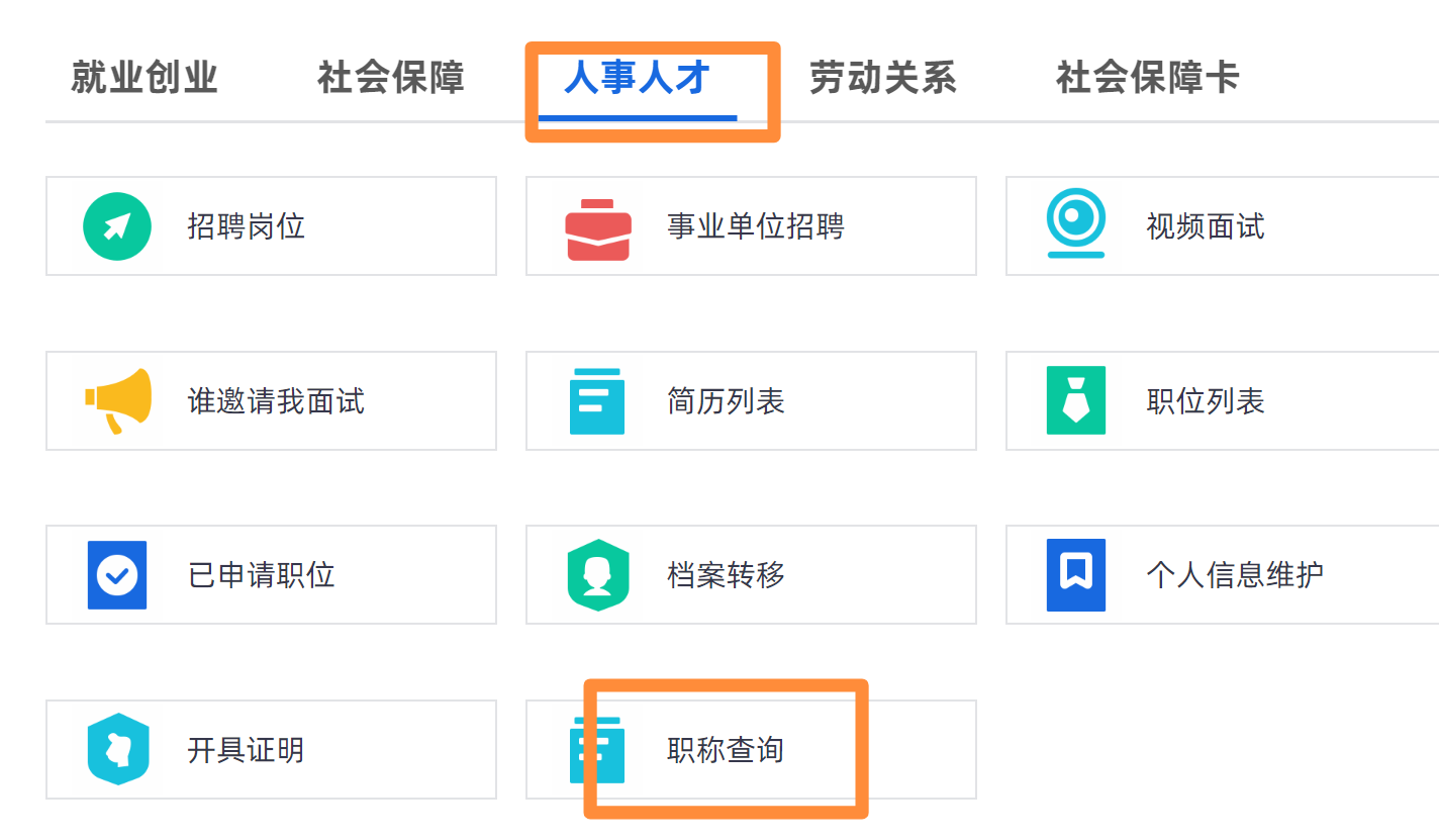 河北省职称评审信息网上查询业务开通试运行公告