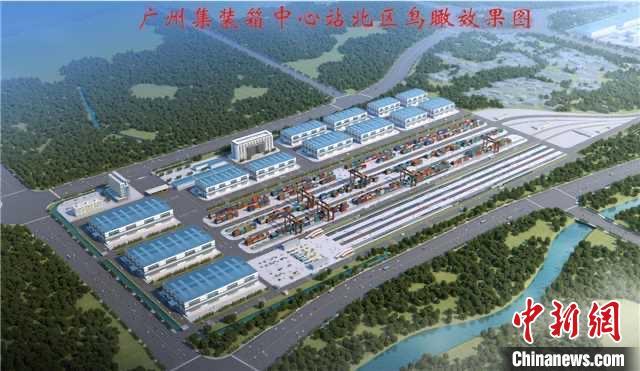 广州预计2021年底将建成世界级铁路物流枢纽
