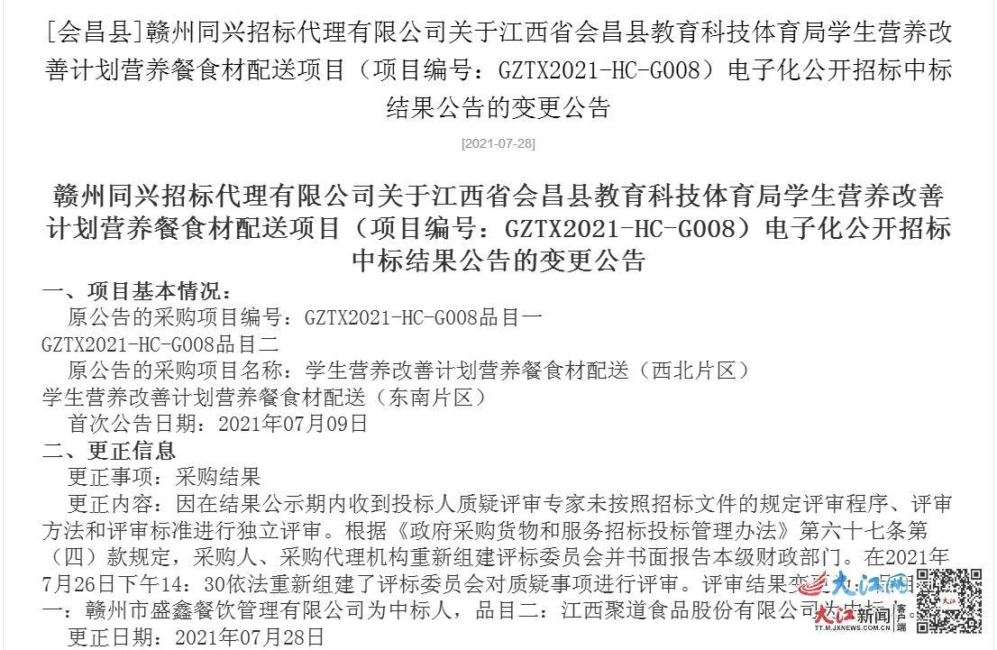 7月28日，江西省公共资源交易网公示该项目变更公告
