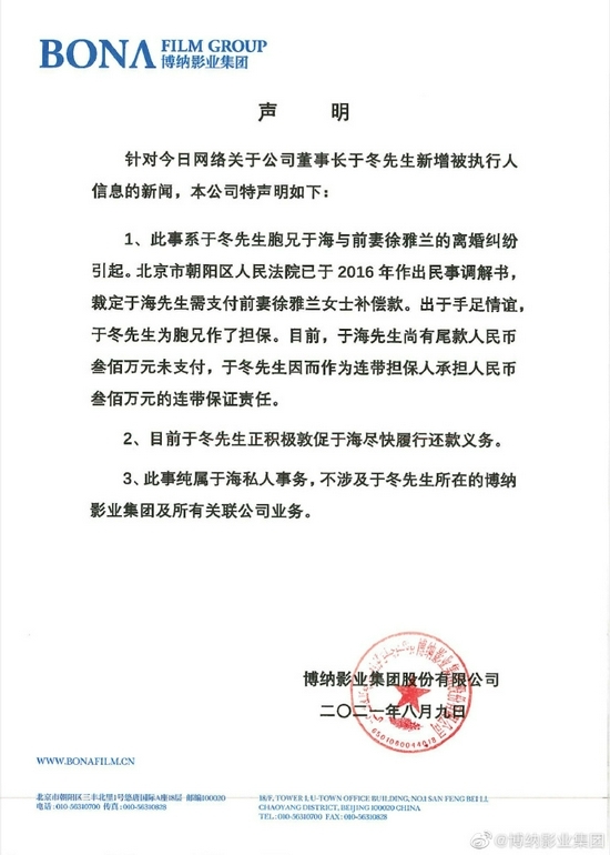 博纳影业回应于冬被强制执行：此事系于冬胞兄与前妻的离婚纠纷引起