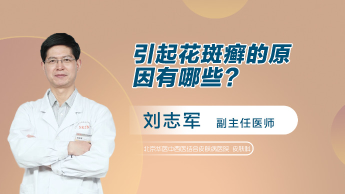 引起花斑癣的原因有哪些？