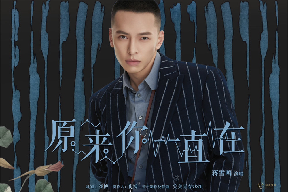 心跳源计划心动升级蒋雪鸣献唱原来你一直在致爱七夕