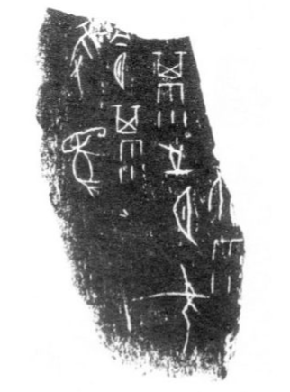 图1：甲骨文中记载“获象”的卜辞