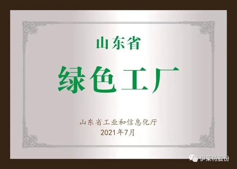 伊莱特喜获山东省首批绿色工厂荣誉称号