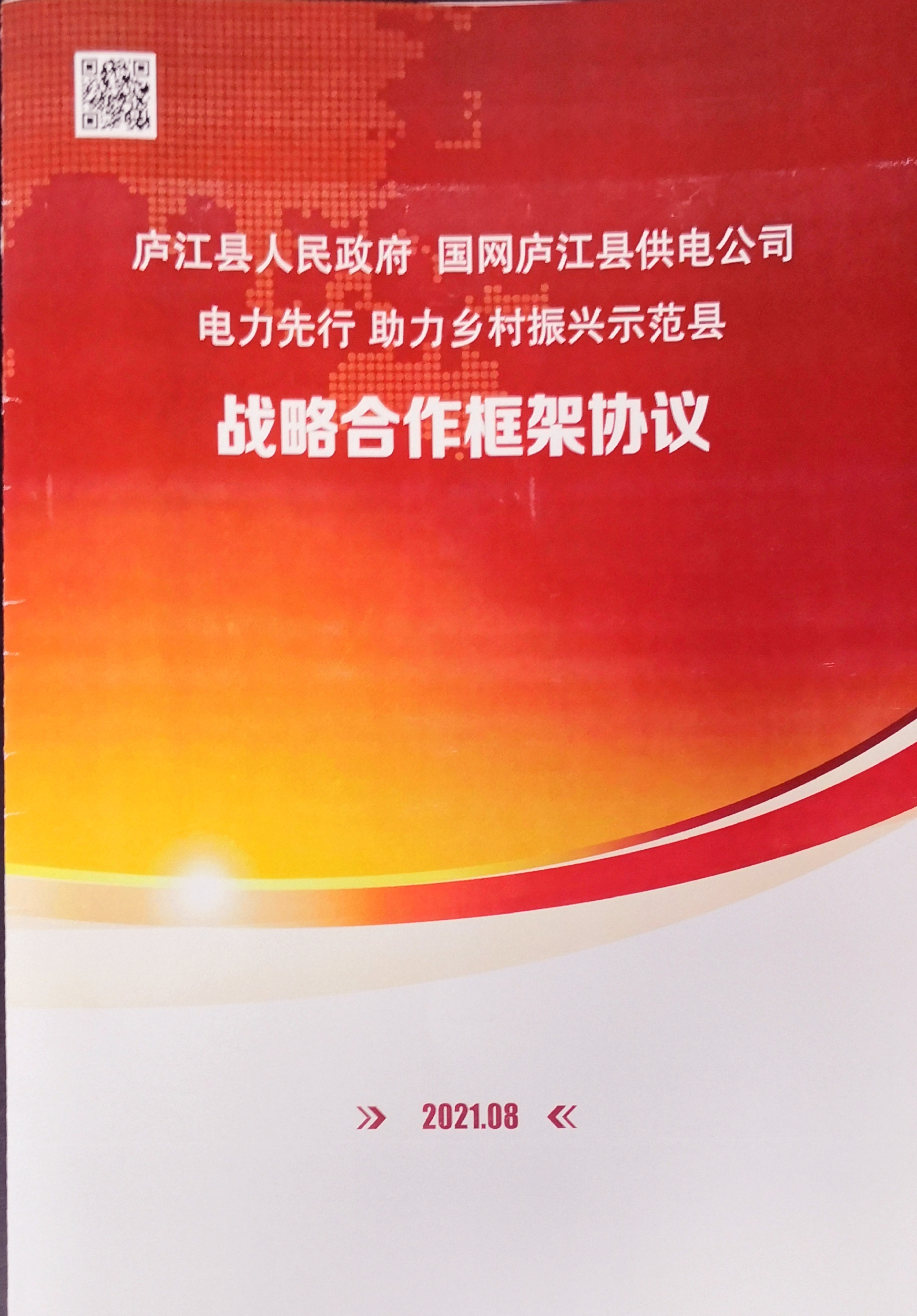 图为《电力先行 助力乡村振兴示范县》战略合作框架协议根据协议,双方