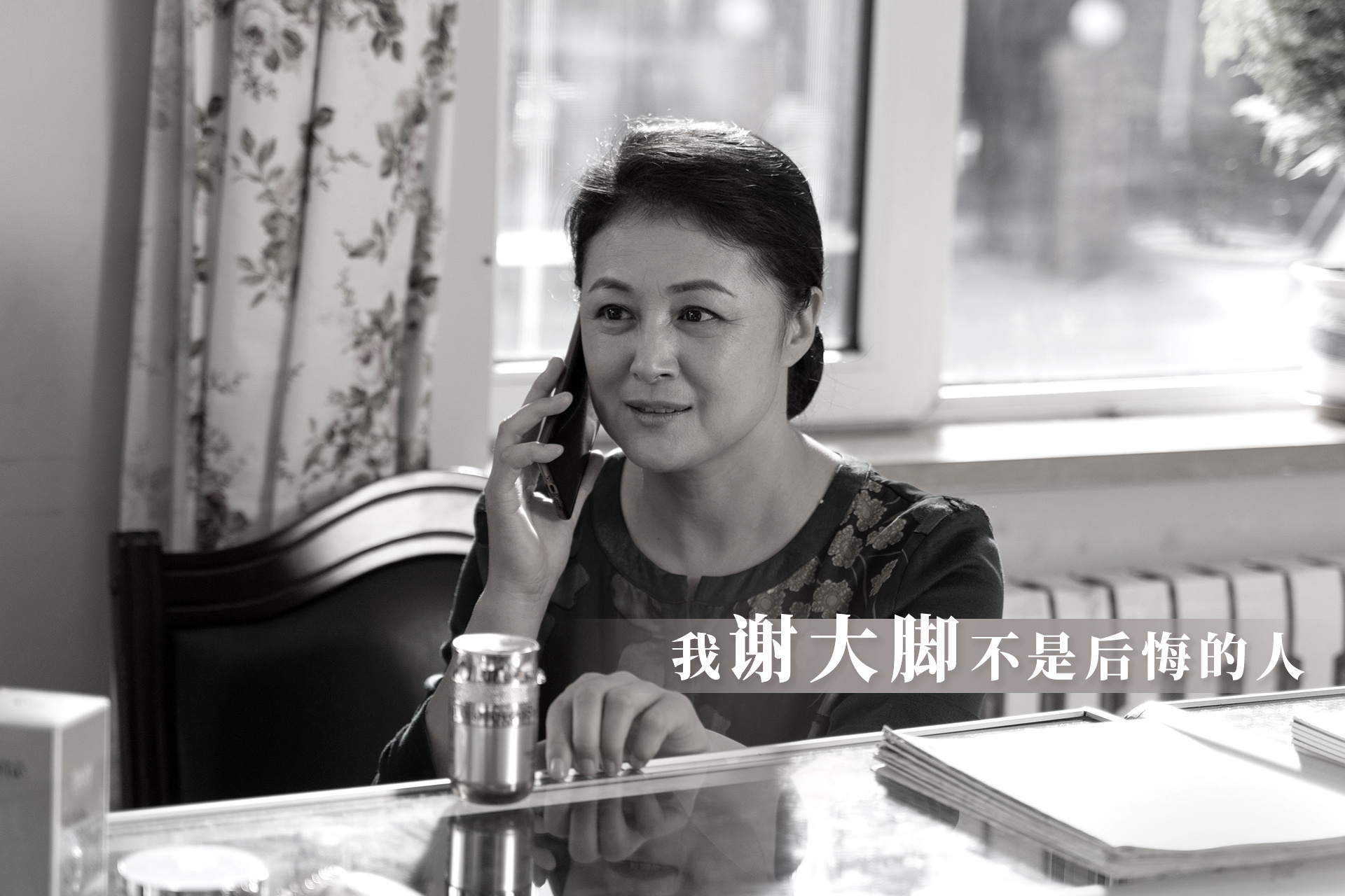 独立敢闯的大脚,何尝不是她自己