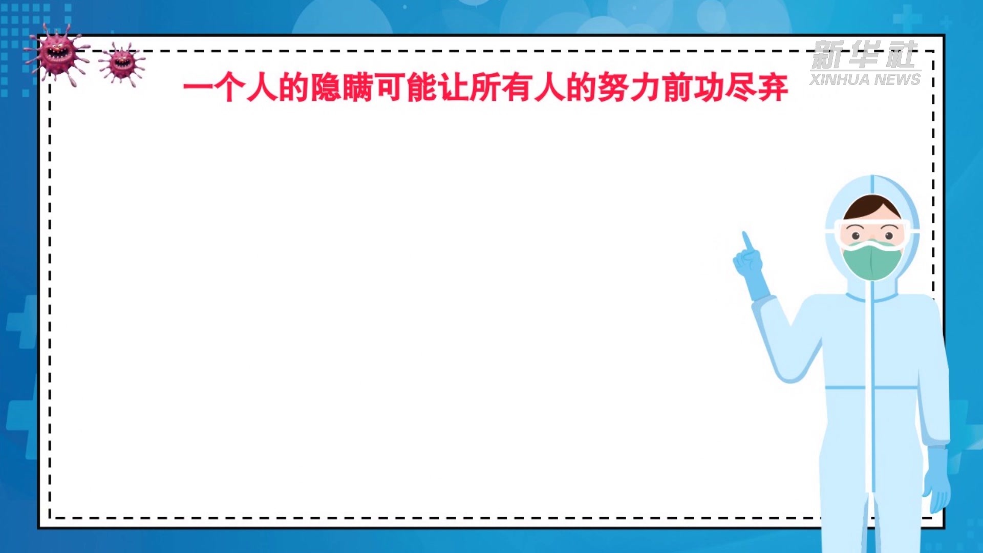 新华全媒+｜动画：不瞒报不漏报，不信谣不传谣，科学防疫，不能放松