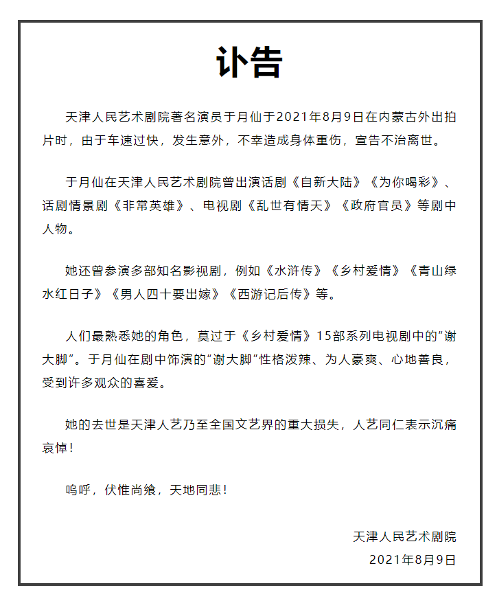 天津人藝發佈於月仙訃告她的去世是文藝界損失