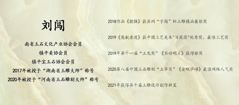 玉雕大师刘闯简历图片