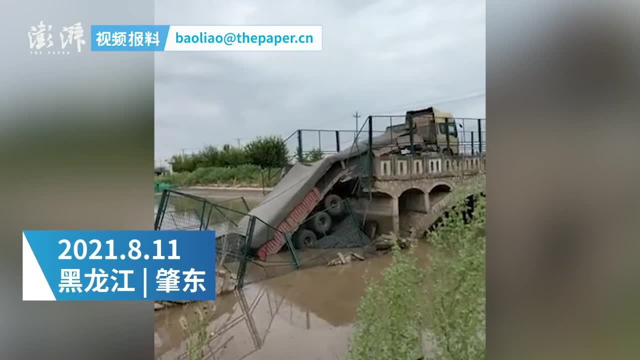 黑龙江肇东一卡车超载压塌桥梁 驾驶员已被控制