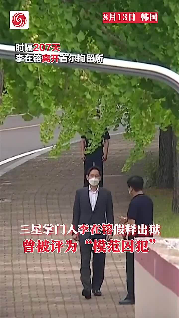 三星掌门人李在镕假释出狱 曾被评为“模范囚犯”