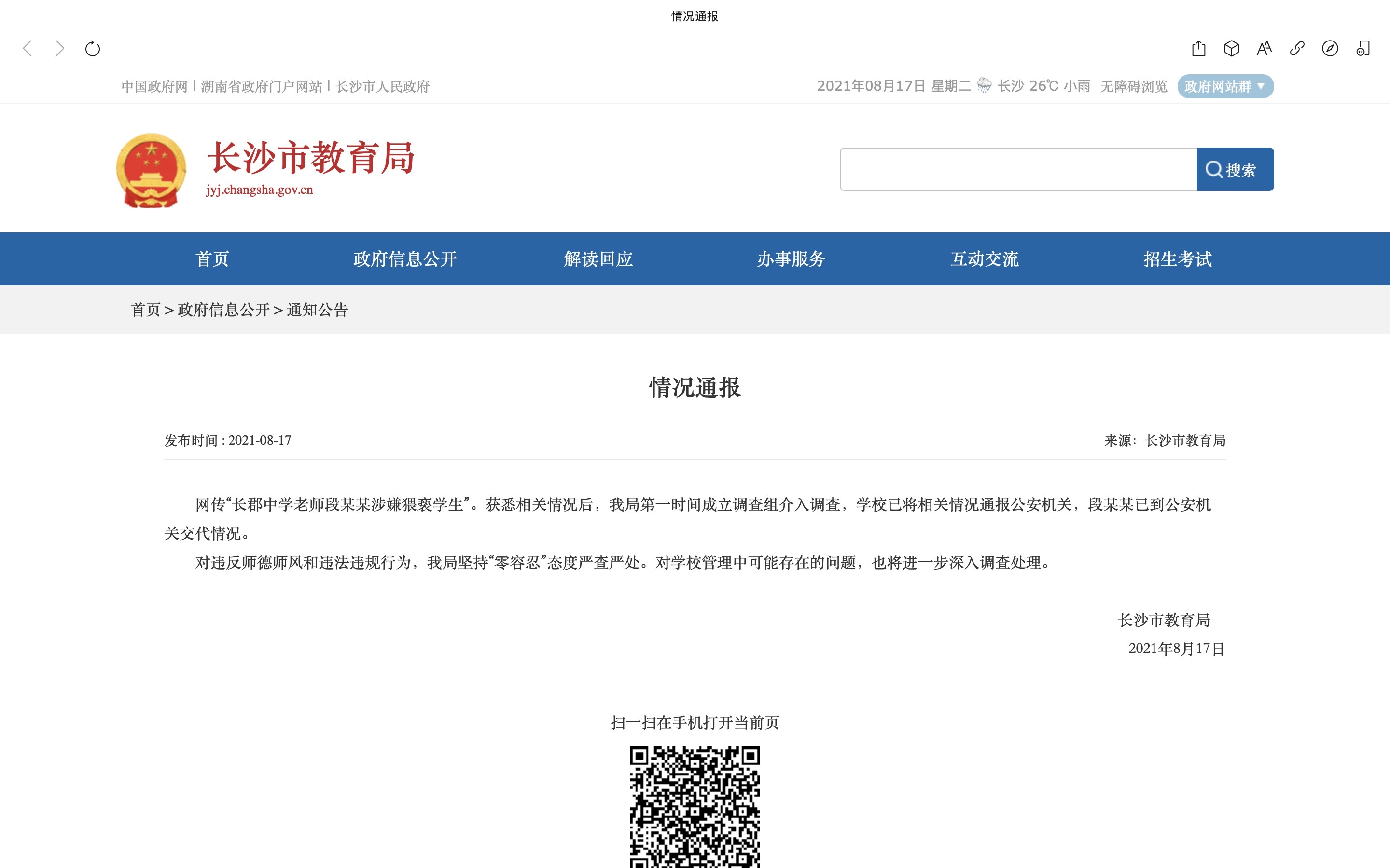 情况通报 来源：长沙市教育局