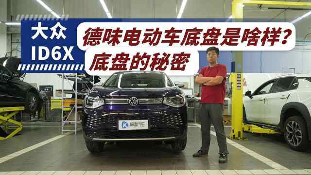 电池有装甲 底盘黑科技 大众电动车ID6X底盘解析