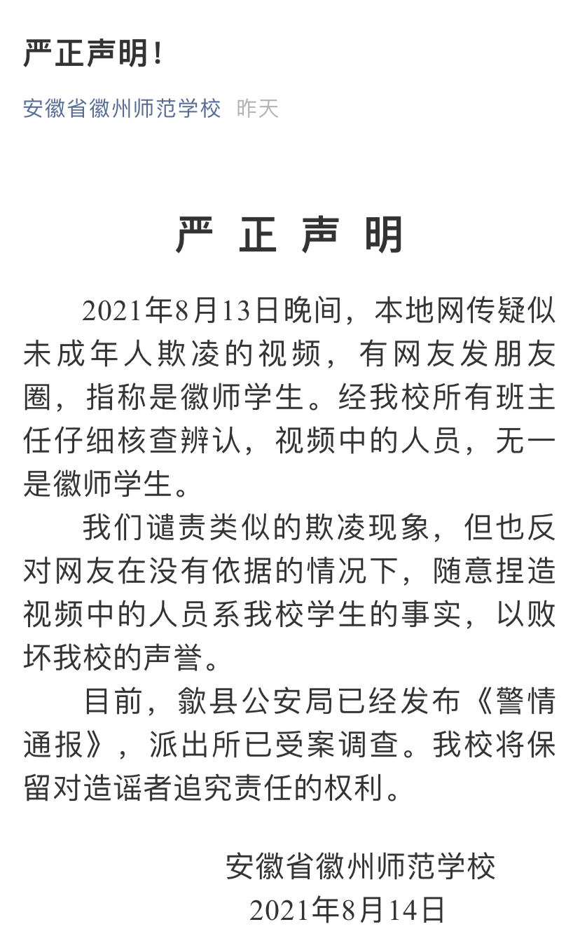 指称涉事人员有网友发朋友圈黄山市歙县网传疑似未成年人欺凌的视频