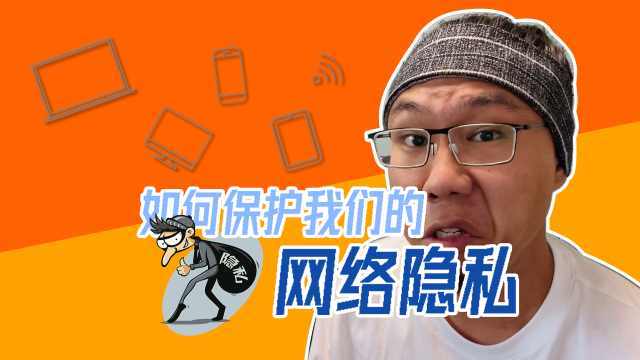 下个APP，隐私泄露光？网络时代如何保护隐私