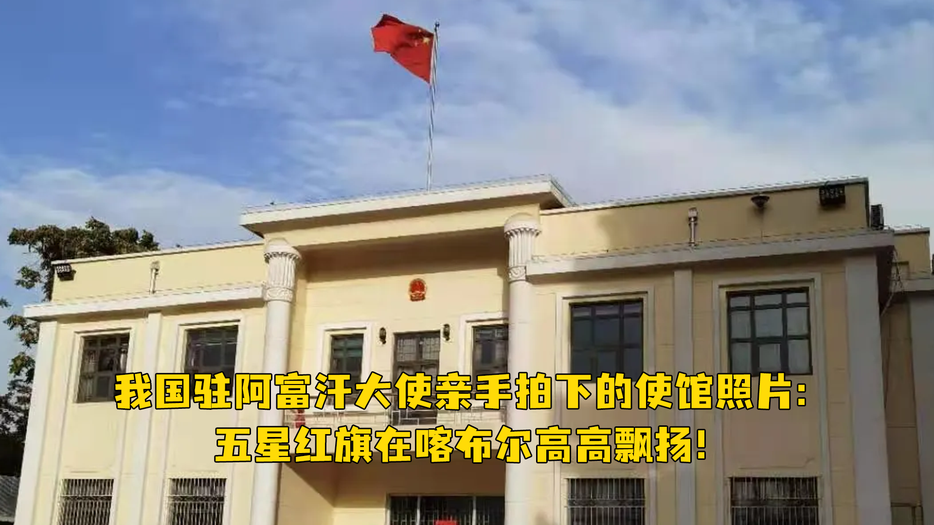 我国驻阿富汗大使王愚亲手拍下的使馆照片:五星红旗在喀布尔高高飘扬