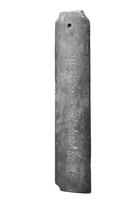 熙州管内观察使印牌