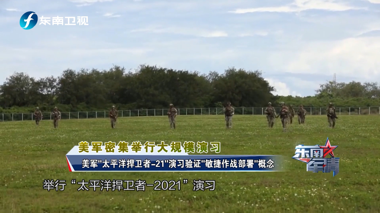 美军"太平洋捍卫者-21"演习验证"敏捷作战部署"概念_凤凰网视频_凤凰