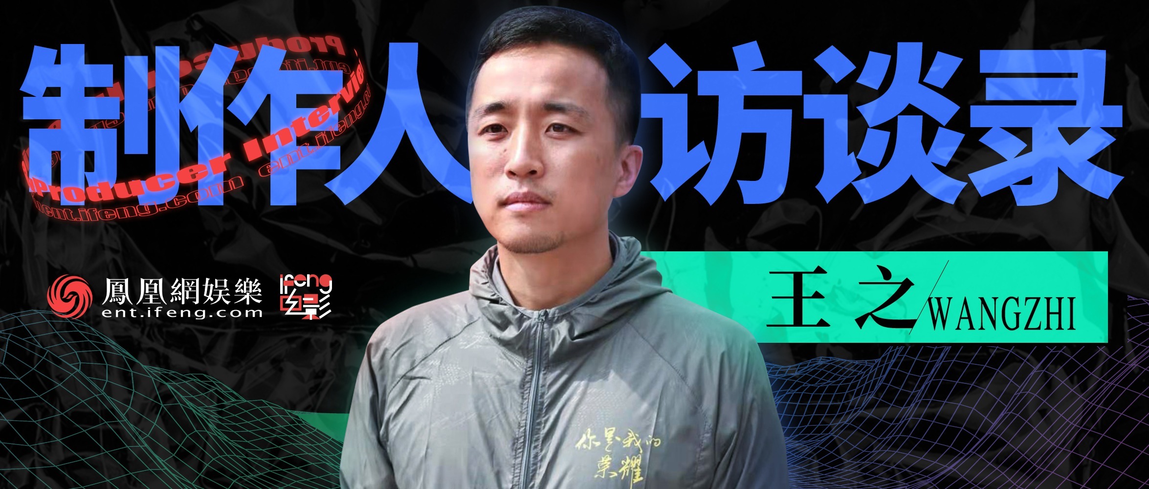 制作人访谈录| 导演王之：我不想把《你是我的荣耀》拍成偶像剧_凤凰网