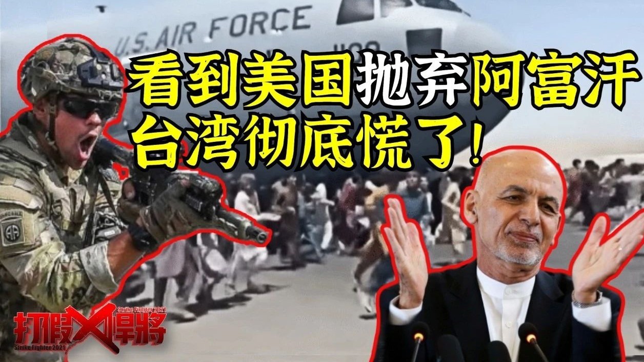 蔡当局慌了!美国今天能抛弃阿富汗 台湾的"明天"还会远吗?