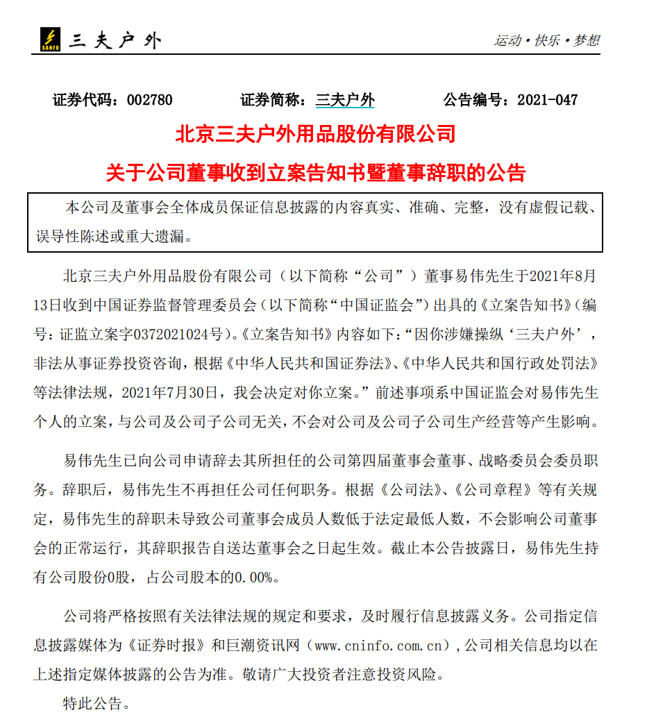 三夫户外董事涉嫌操纵荐股：40万大V被证监会调查(图1)